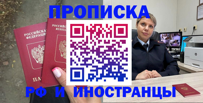 прописка в Армавире